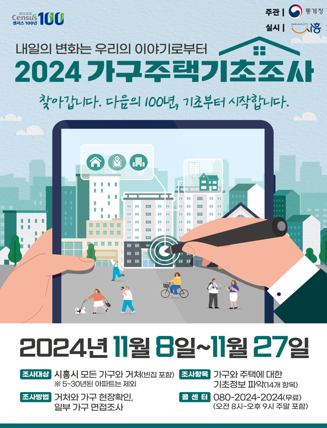 14만여 가구 대상 ‘2024 가구주택기초조사’ 실시