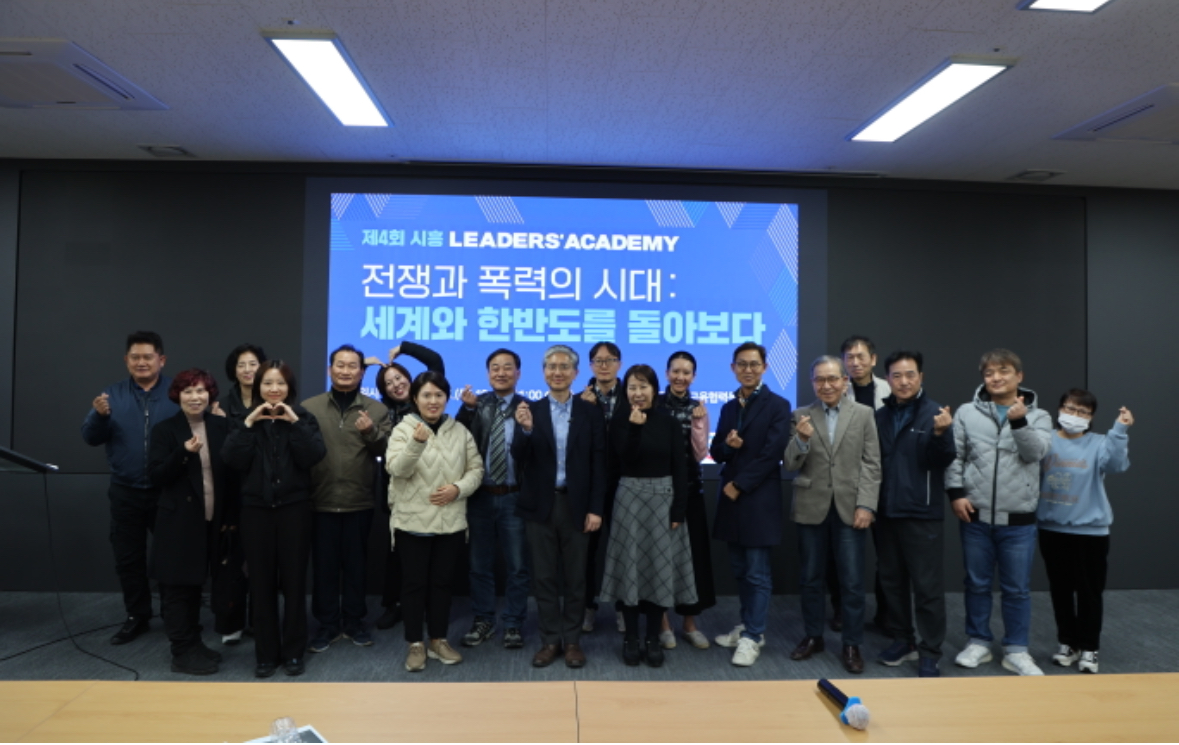 서울대학교 통일평화연구원과 함께한 ‘제4회 시흥 리더스아카데미’ 종강