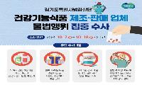 건강기능식품 제조·판매업체<br>불법행위 집중 수사