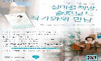 소래빛도서관, 지역서점과 연계한 작가와의 만남 운영