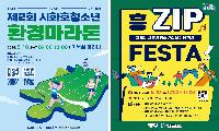 ‘제3회 시흥시 청소년의날’ 맞아 시 전역서 즐기는 청소년 행사 풍성