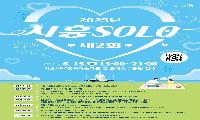 “이번 여름, 솔로 탈출 어때?” ‘제2회 시흥 솔로(SOLO)’ 미혼남녀 참가자 모집