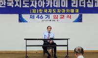 	탁월한 리더십 향상 한국지도자 아카데미