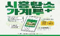 시민 참여형 탄소중립 실천 앱 ‘시흥탄소가계부 플러스’ 출시