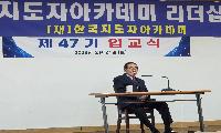 	한국지도자 아카데미 47기 출항