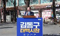 더불어민주당, 태백시장에 김동구 단수 공천... 강원 남부권 변화의 시작