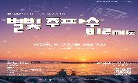 거북섬 어린왕자에서 시작된 창작음악 공연, ‘별빛 주파수 812Mhz’ 27일 개최