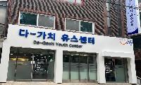 다-가치 유스센터, 국제청소년학습교실 2학기 개강…한국어 학습 공백 최소화 총력